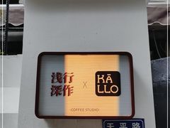 -浅行深作咖啡坊