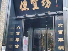 门面-便宜坊烤鸭店(科创店)