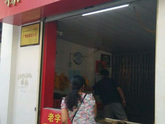 门面-粽子大王(太平路店)
