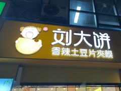 -刘大饼香辣土豆片夹馍(鱼化店)