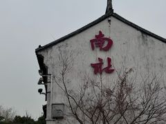 -黎里王记辣脚(黎里总店)