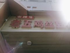 -老五鸡丝豆花面粉(瑞金北路68号院店)