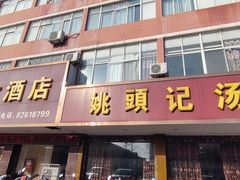 门面-江联大酒店