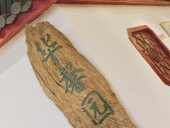 -华馨园北京烤鸭(丽水店)