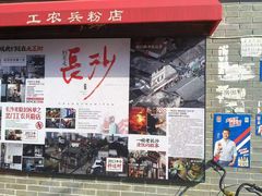 -头卡子工农兵粉店(黄兴北路店)