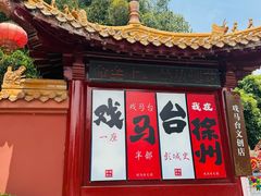 -戏马台景区