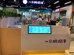 -一只酸奶牛(八一路店)