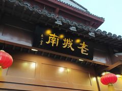 -老城南.鸭血粉丝汤(夫子庙店)