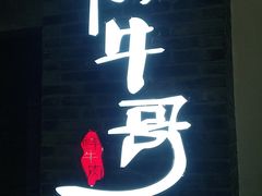 门面-俏牛哥鲜牛肉牛肆馆(重庆天地店)