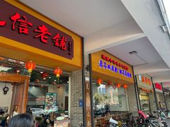 -民信老铺(人民路店)