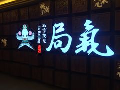 门面-局气 烤鸭·北京菜(光华路店)