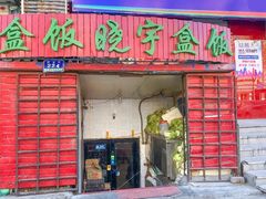 门面-晓宇盒饭(民安街店)