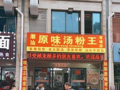 门面-原味汤粉王(老城店)
