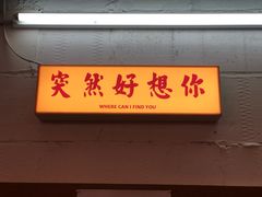 -春麗吃飯公司(工体店)