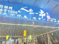 -清真·馬坡二旦烧烤(人生一串拍摄店)