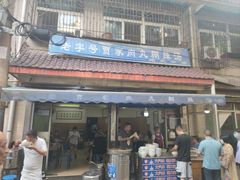 门面-老字号贾家肉丸糊辣汤(光明巷店)