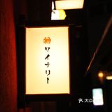 这美味的炉端烧，真是爱了爱了