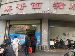 -麻哥面猪肝面(仁和广场店)