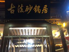 -王明古法砂锅居(开化寺店)