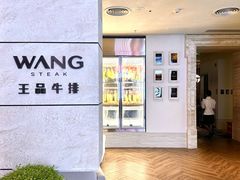 -王品牛排(珠海富华里店)