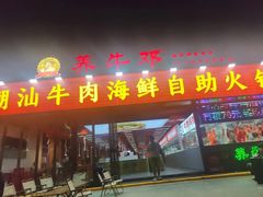 -养牛邓·潮汕牛肉海鲜自助火锅(广州店)