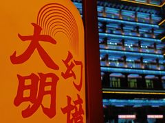 -大明幻境第一城
