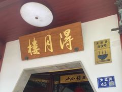 -得月楼·省级非遗·传统苏帮菜(观前店)