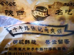 -子午路张记肉夹馍(小寨西路店)