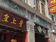 -皇上皇腊味店(下九路店)