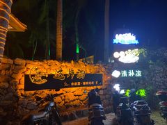 -这片海·海景餐厅(博鳌店)