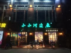-小小河边鱼(天润城店)