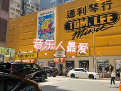 -通利琴行 - 尖沙咀(尖沙咀旗舰店)