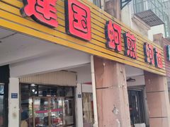 -建国蚵煎蚵面