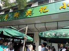 -牛街洪记小吃店(牛街店)