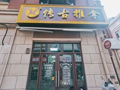 -传古推拿·古法按摩(名门湖畔店)