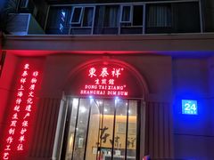门面-东泰祥生煎馆(重庆北路店)