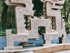 -广州雕塑公园