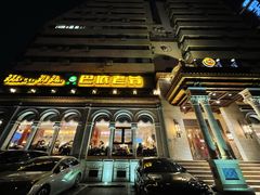 -巴依老爷新疆美食(工体旗舰店)