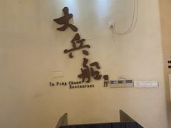 -南沙游艇会·大兵船餐厅