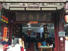 门面-君华饭店·腊排铜火锅