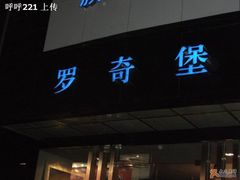 -罗奇堡家具(淮海西路店)