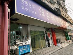 门面-汪家馄饨(集庆路店)
