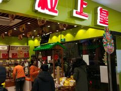 -粒上皇(天丰利市场店)