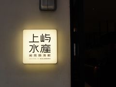 -上屿水产(鼓浪屿一店)