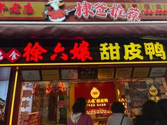 -徐六孃正宗甜皮鸭(张公桥店)