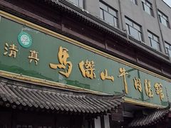 -清真马杰山牛肉汤馆