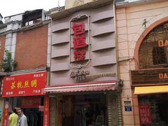 -包道广式点心专门店(东山口店)