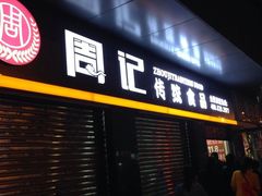 -周记传统糕点PASTRY(蜀汉路店)