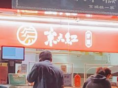 门面-京天红酒家(马家堡店)