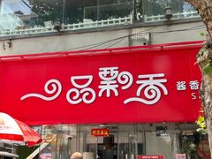门面-一品飘香米线(一中总店)